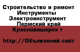 Строительство и ремонт Инструменты - Электроинструмент. Пермский край,Красновишерск г.